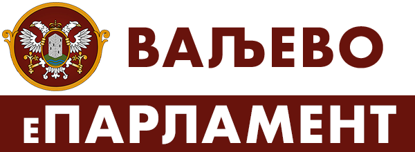 Е-ПАРЛАМЕНТ Града Ваљева