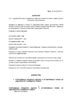 Zapisnik sa 7.sednice Komisije za kadrovska i administrativna pitanja i radne odnose