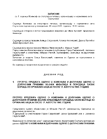 Zapisnik sa sednice Komisije za statutarna pitanja, organizaciju i normativna akta Skupstine 26.MAJ 2025.G.